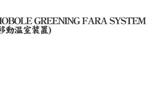 MOBOLE GREENING FARA SYSTEM(ړu)