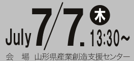 日時:7月7日木曜日13時30分から