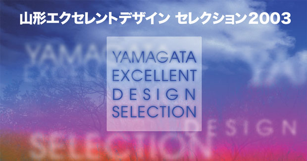 山形エクセレントデザインセレクション2003